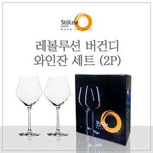 [스토즐] 레볼루션 버건디 와인잔 2P세트