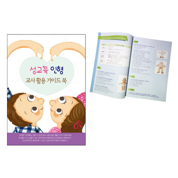유아용 교육완구_성교육인형(교사용지침서)