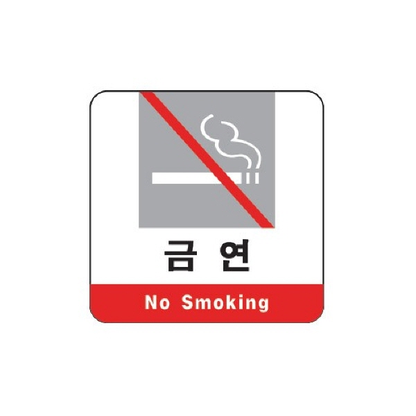 (당일출고)_금연(No Smoking)/120x120x2