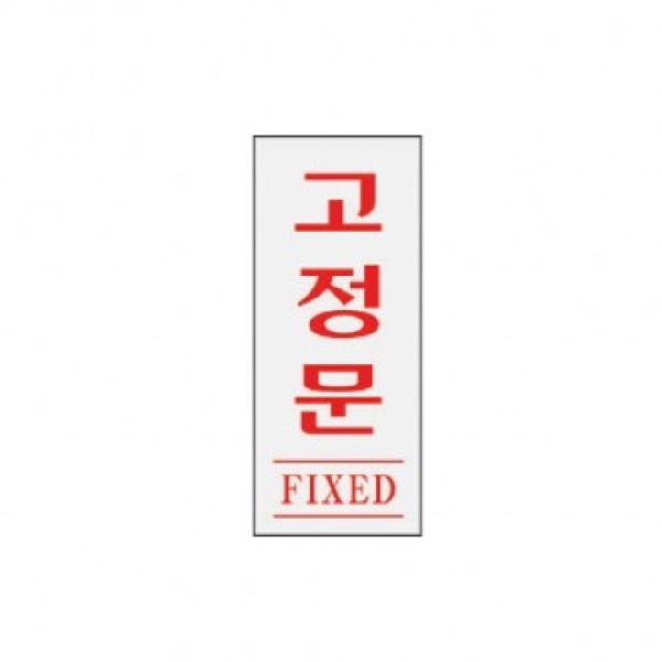 (당일출고)_고정문(FIXED)/35x80x2