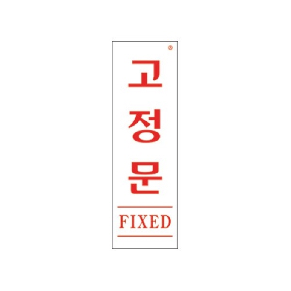 (당일출고)_고정문(FIXED)/60x190x2