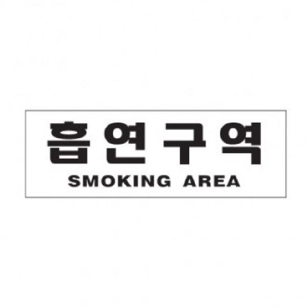 (당일출고)_흡연구역(SMOKING AREA)/300x100x2
