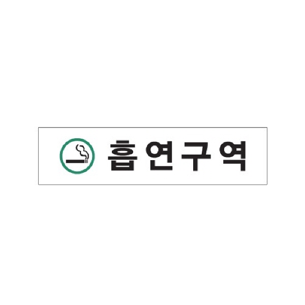 (당일출고)_흡연구역(초록)/180x45x2