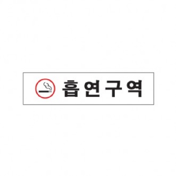 (당일출고)_흡연구역(빨강)/180x45x2