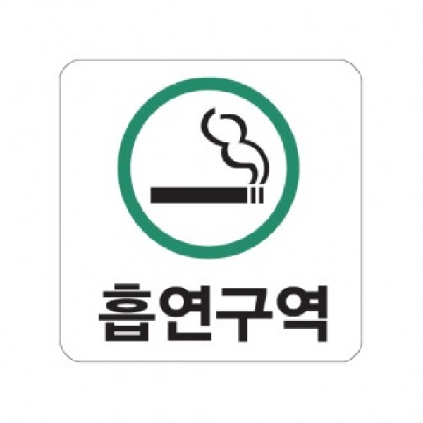 (당일출고)_흡연구역(초록)/100x100x2