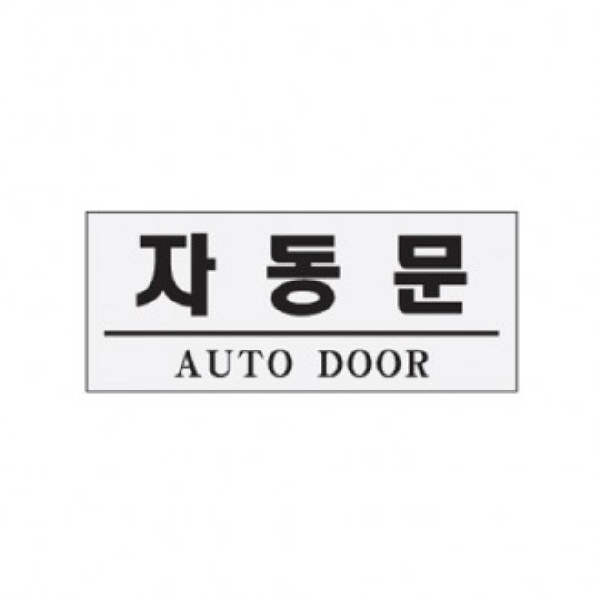 (당일출고)_자동문(AUTO DOOR)/120x50x2