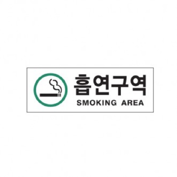 (당일출고)_흡연구역(SM..AREA)초록/270x95x2