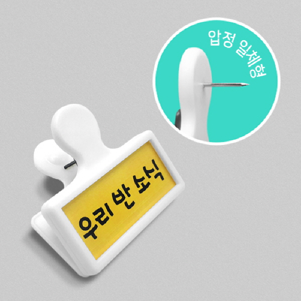 (온라인 판매금지) 이름표 집게 압정 (게시물 꽂이/메모클립)