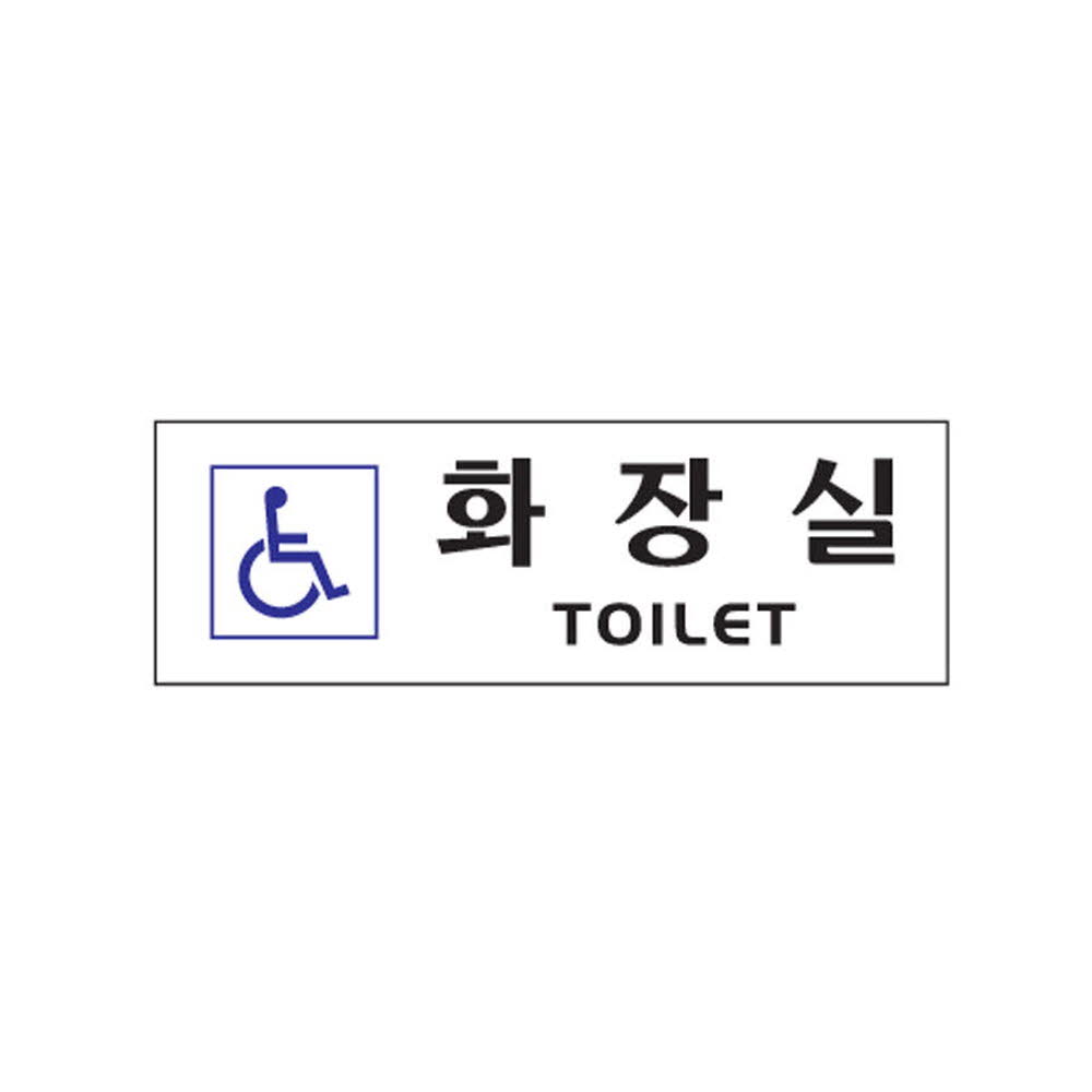 장애인화장실 250x80mm 사인물 게시판