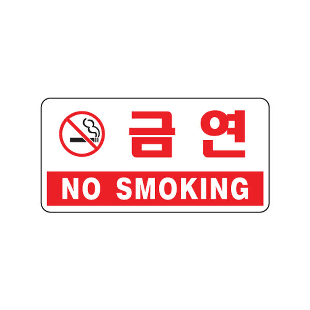 금연(NO SMOKING) 200x100mm 사인물 게시판