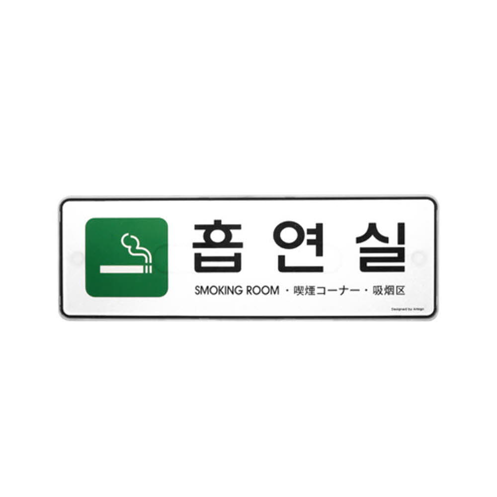 (다국어)흡연실(초록) 253x83mm 사인물 게시판