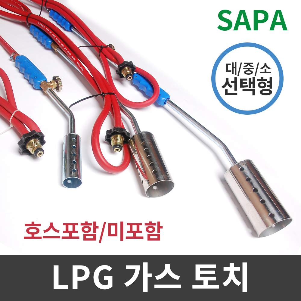 싸파 LPG가스 토치+호스(포함 미포함) 선택형 숯 장작