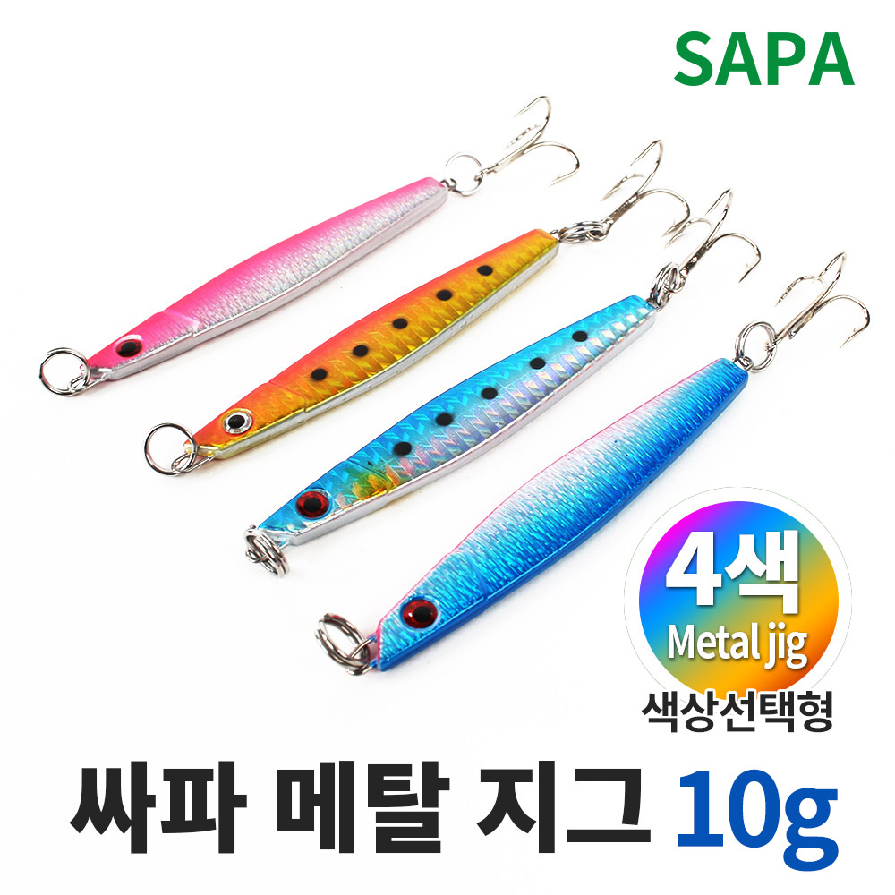 싸파 메탈지그 10g 색상선택 루어 낚시 산천어 삼치 농어