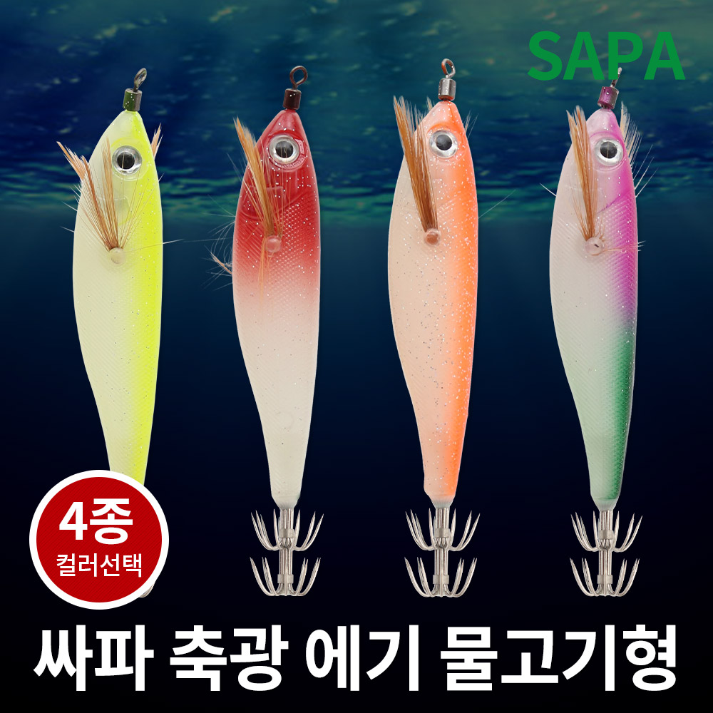 싸파 축광 에기 물고기형 선택 주꾸미 갑오징어 야광 채비