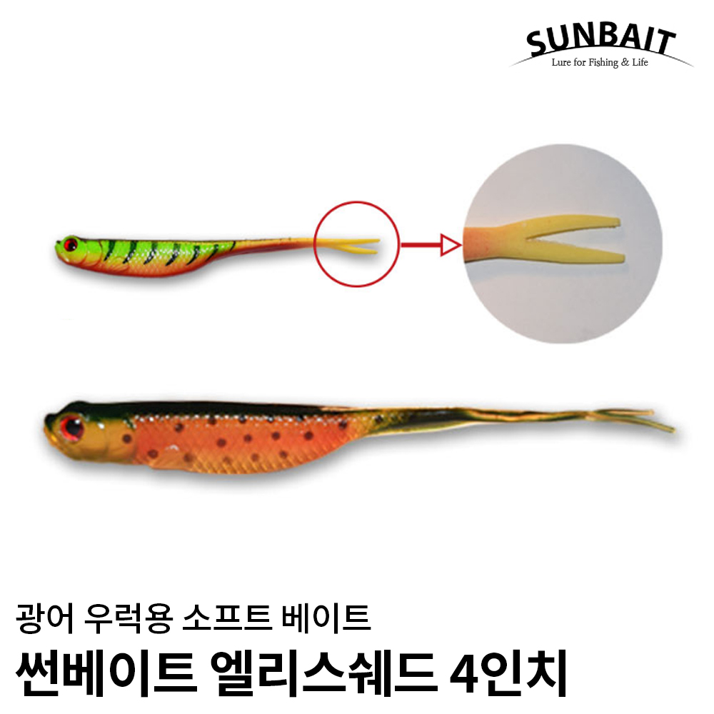 썬베이트 소프트 웜 엘리스 쉐드 4인치 030 루어 낚시
