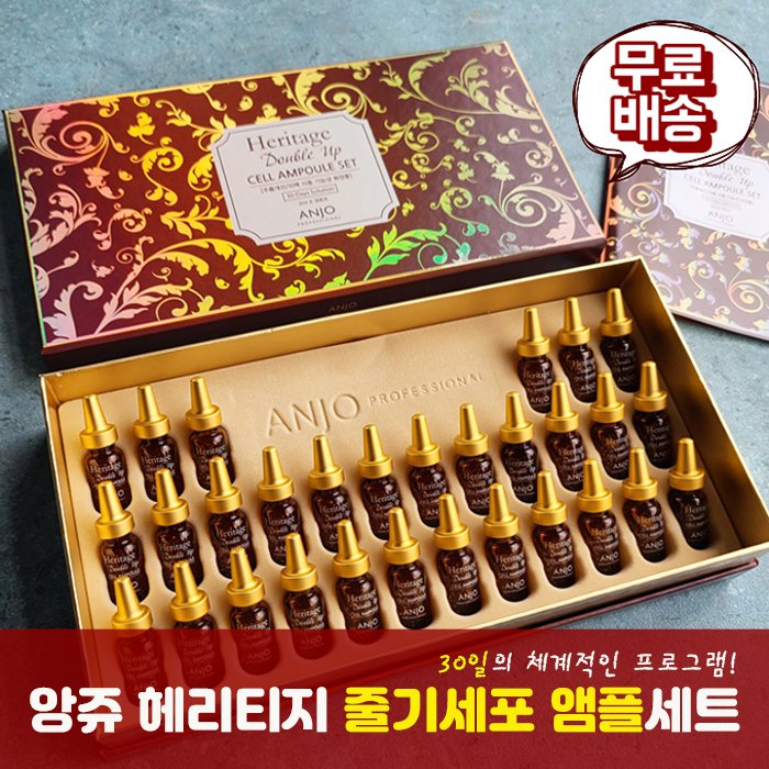 [앙쥬] 헤리티지 줄기세포 앰플세트 2ml*30EA