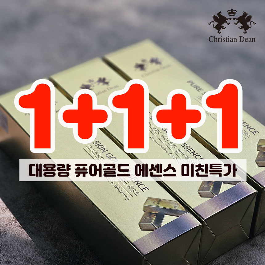 [크리스찬딘] 대용량 퓨어골드 에센스 1+1+1