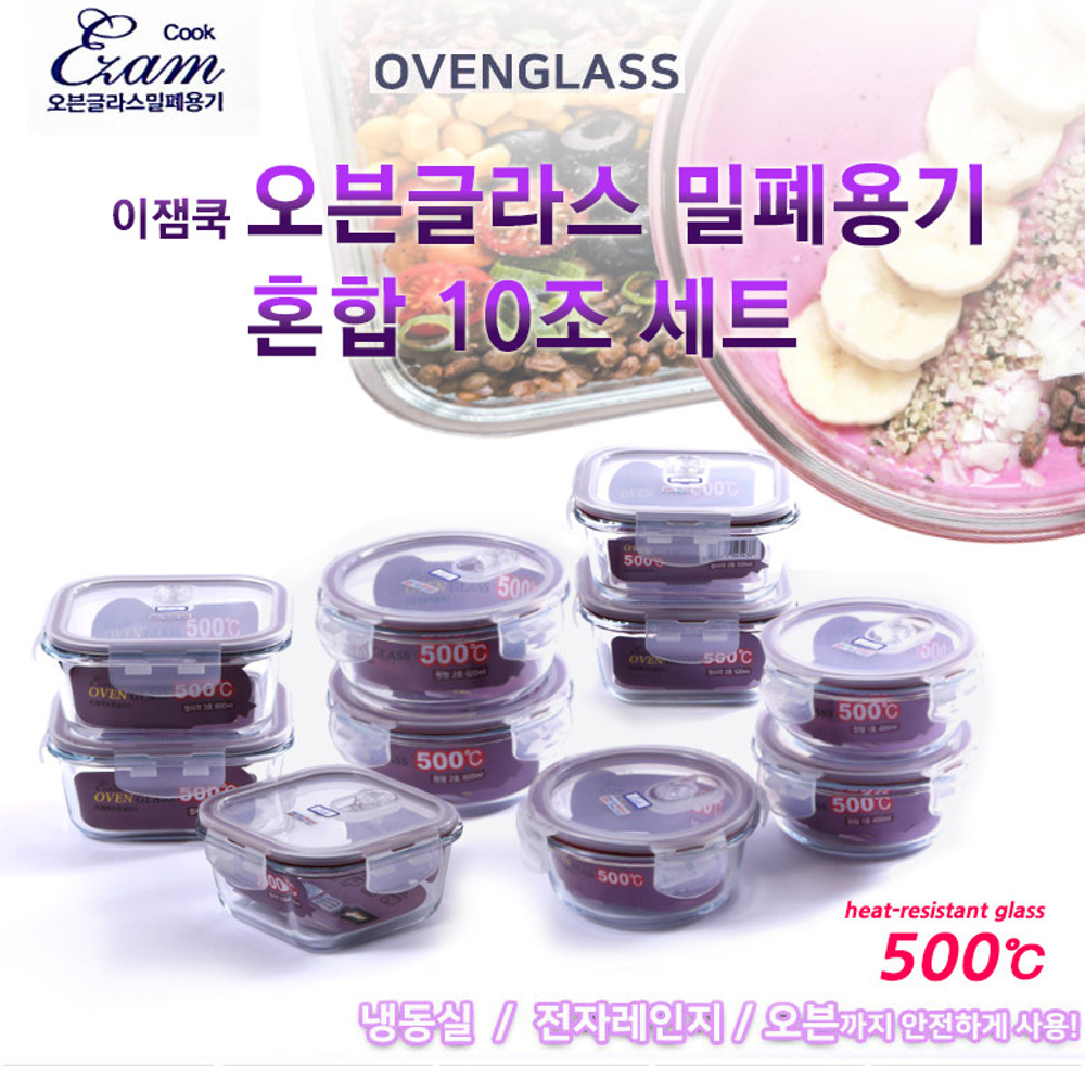 [이잼쿡] 오븐글라스 (스팀홀) 밀폐용기 혼합 10조 세트