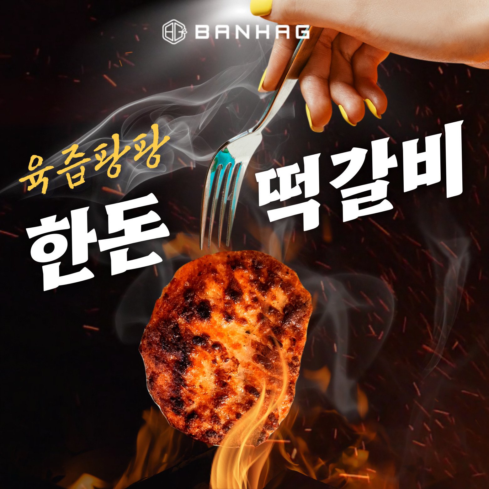 [반하지] 한돈 떡갈비 120g (모음전)