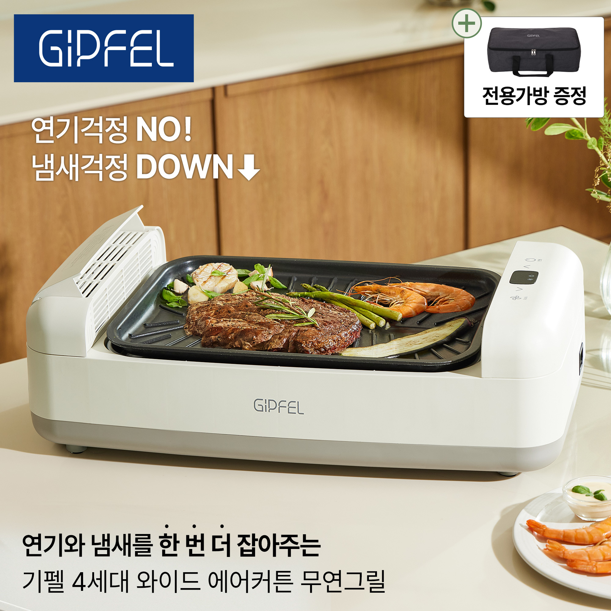 [기펠] 4세대 와이드 에어커튼 무연 그릴 GFG-EL700
