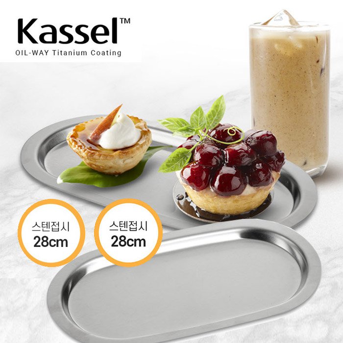 [Kassel] 카셀 국내생산 디저트 & 플레이팅 스텐 27종(18-8) 접시 2종C세트(28CM+28CM)