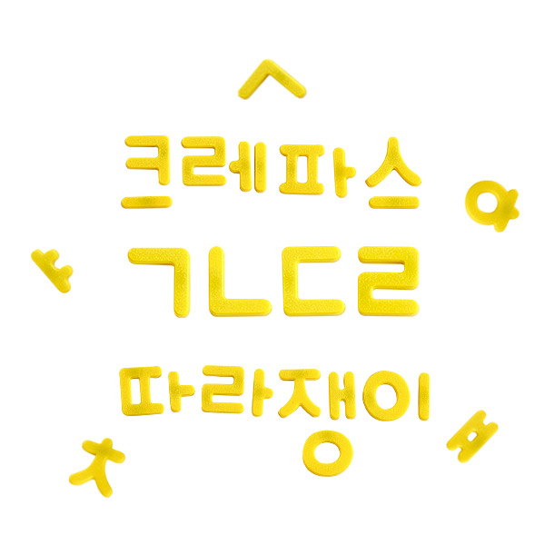 붙이며배우는자석한글(11202525)