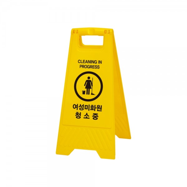 여성미화원청소중(A자형)