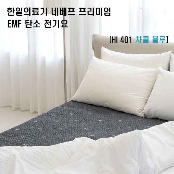 한일의료기 네베프 프리미엄 EMF 탄소 전기요 HI 401 차콜 블루 더블