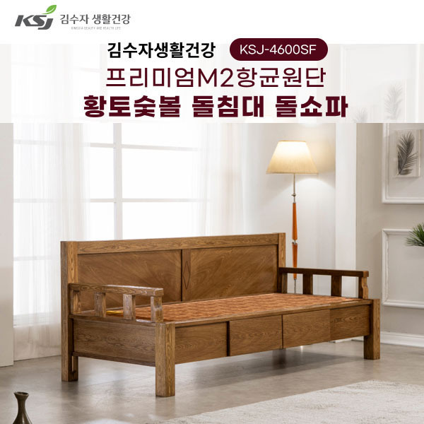 김수자생활건강 프리미엄M2항균원단 황토숯볼 돌침대 돌소파 KSJ-4600SF(서랍형)(배송 설치비 무료)