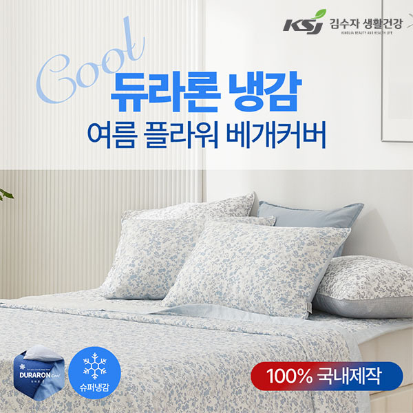 [김수자] 듀라론 냉감 여름 플라워 베개커버