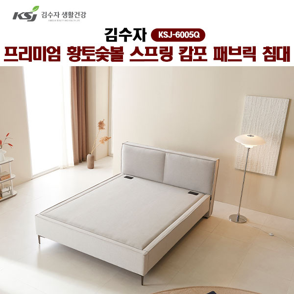 [김수자]프리미엄 황토숯볼 스프링 캄포 패브릭 침대(Q) KSJ-6005Q  (배송 설치비 무료)