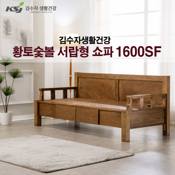 김수자생활건강 황토숯볼서랍형 쇼파 1600SF (배송 설치비 무료)