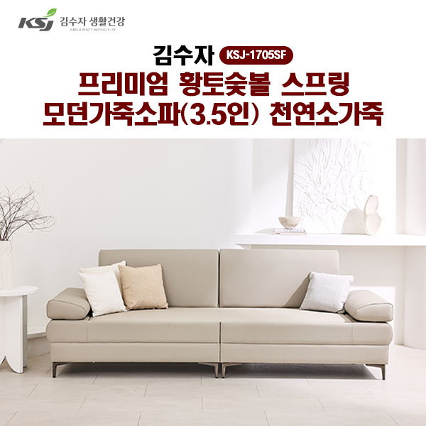 [김수자]프리미엄 황토숯볼 스프링 모던가죽소파(3.5인)천연소가죽 KSJ-1705SF  (배송 설치비 무료)