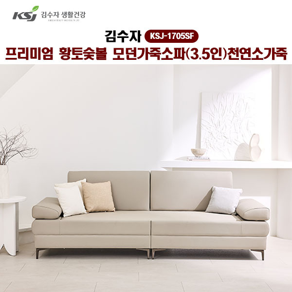 [김수자]프리미엄 황토숯볼 모던가죽소파(3.5인)천연소가죽 KSJ-1705SF  (배송 설치비 무료)