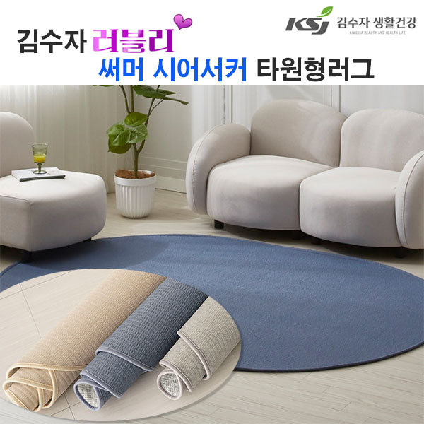 [김수자]러블리 써머 시어서커 타원형 러그 200x350cm 3종중 택