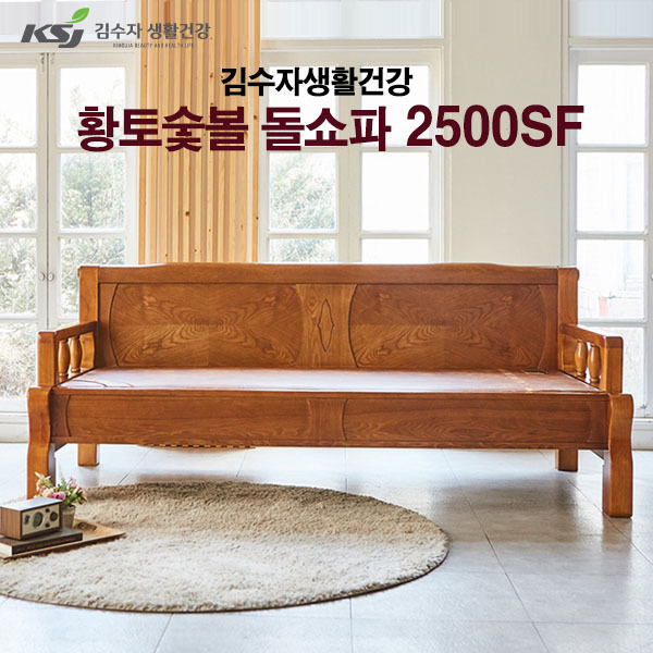 김수자생활건강 프리미엄 황토숯볼 돌쇼파 2500SF (배송 설치비 무료)