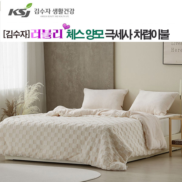 [김수자]러블리 체스 양모 극세사 차렵이불 아이보리 싱글