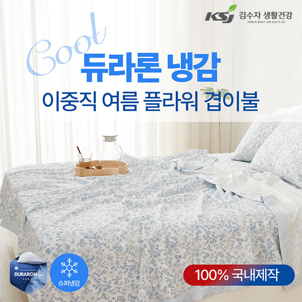 [김수자]듀라론 냉감 2중직 여름 플라워 겹이불 K