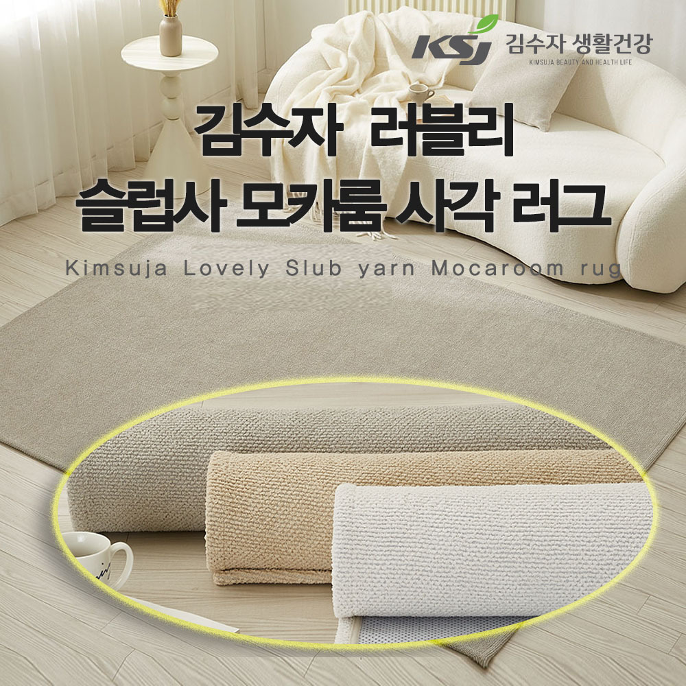 [김수자]러블리 슬럽사 모카룸 사각 러그 200x300cm 3종중 택