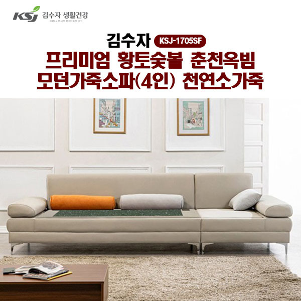 [김수자]프리미엄 황토숯볼 춘천옥빔 모던가죽소파(4인)천연소가죽 KSJ-1705SF  (배송 설치비 무료)