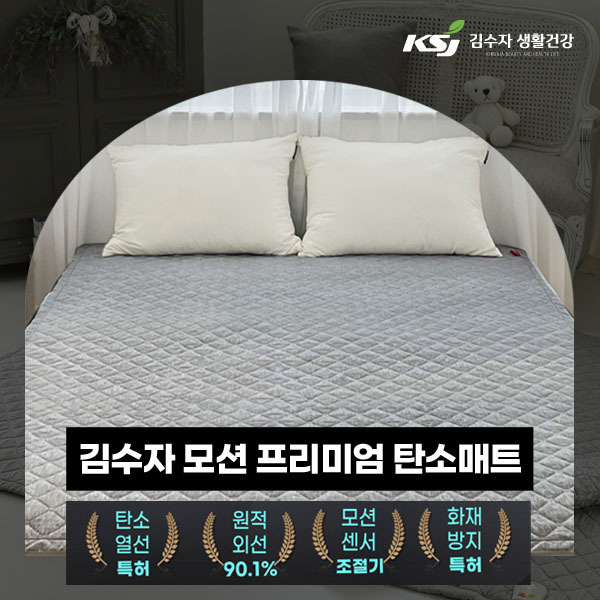 [김수자 생활건강] 모션 프리미엄 탄소매트 더블(커버 포함)