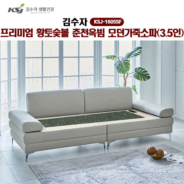 [김수자]프리미엄 황토숯볼 춘천옥빔 모던가죽소파(3.5인) KSJ-1605SF  (배송 설치비 무료)