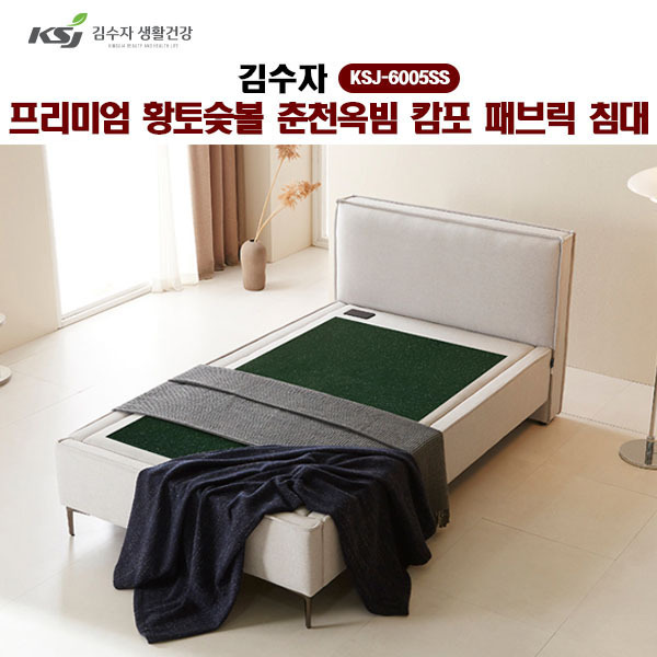 [김수자]프리미엄 황토숯볼 춘천옥빔 캄포 패브릭 침대(SS) KSJ-6005SS  (배송 설치비 무료)