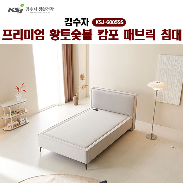[김수자]프리미엄 황토숯볼 캄포 패브릭 침대(SS) KSJ-6005SS (배송 설치비 무료)