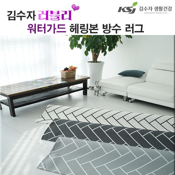 [김수자]러블리 워터가드 헤링본 방수 러그 100x150cm 3종중택1