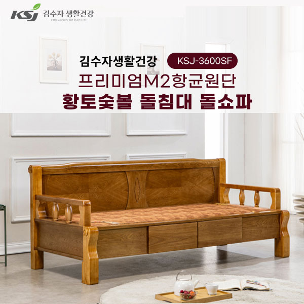 김수자생활건강 프리미엄M2항균원단 황토숯볼 돌침대 돌소파 KSJ-3600SF(서랍형)(배송 설치비 무료)