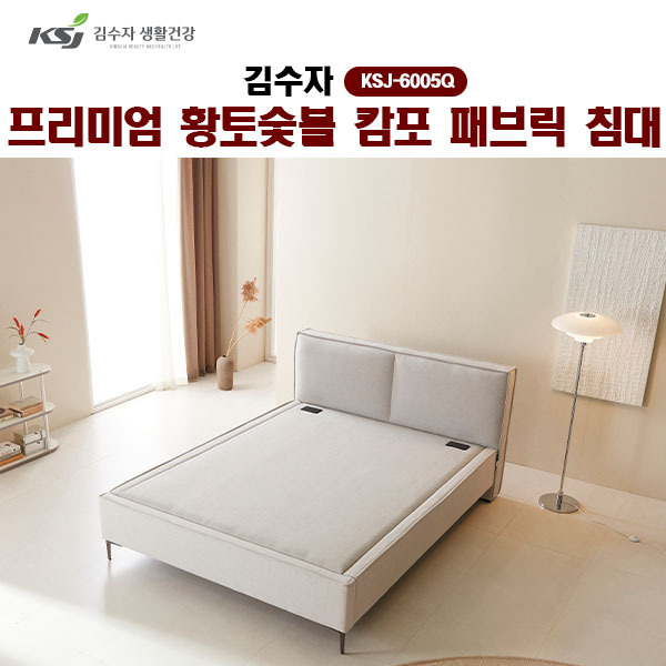 [김수자]프리미엄 황토숯볼 캄포 패브릭 침대(Q) KSJ-6005Q  (배송 설치비 무료)