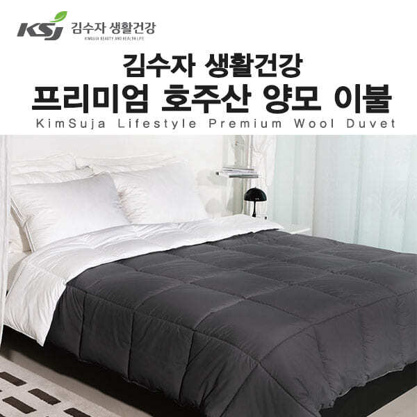 [김수자]김수자 생활건강 프리미엄 호주산 양모 이불