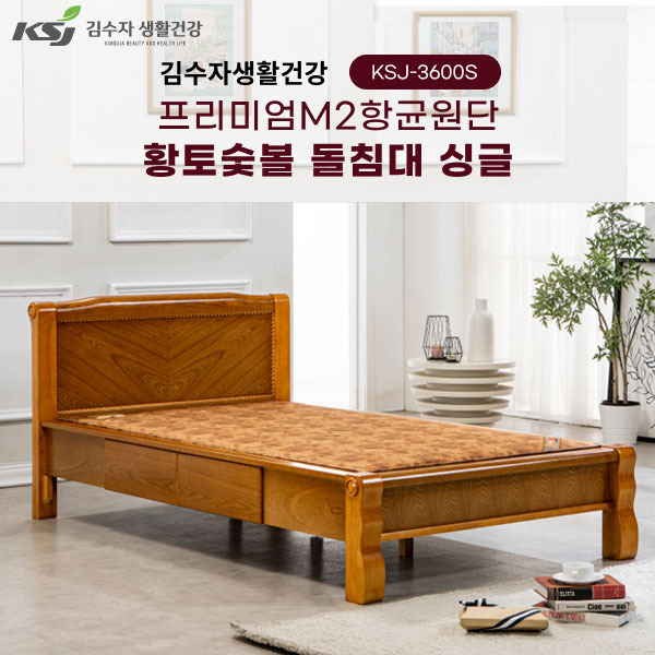 김수자생활건강 프리미엄M2항균원단 황토숯볼 돌침대 싱글 KSJ-3600S(서랍형)(배송 설치비 무료)