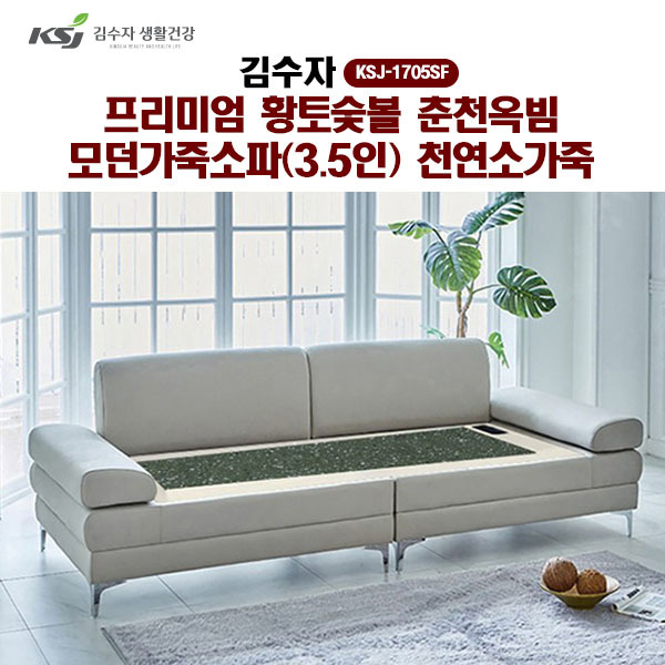 [김수자]프리미엄 황토숯볼 춘천옥빔 모던가죽소파(3.5인)천연소가죽 KSJ-1705SF  (배송 설치비 무료)